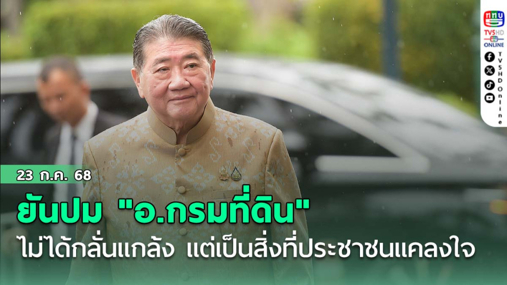"ภูมิธรรม"ยันปม "อ.กรมที่ดิน" ไม่ได้กลั่นแกล้ง-ขู่เข็ญ แต่เป็นสิ่งที่ประชาชนคลางแคลงใจ
