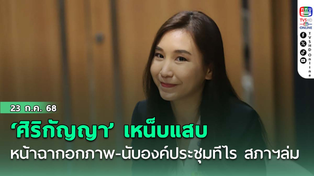 ‘ศิริกัญญา’เหน็บแสบ‘ดินเนอร์พรรคร่วมรัฐบาล’ หน้าฉากเบ่งกล้ามโชว์เอกภาพ- นับองค์ประชุมทีไร สภาฯ ล่มทุกที