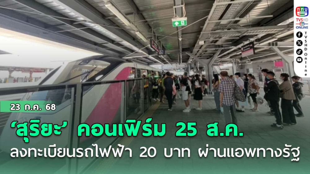 ‘สุริยะ’ คอนเฟิร์ม 25 ส.ค.ลงทะเบียนรถไฟฟ้า 20 บาท ผ่านแอพทางรัฐ