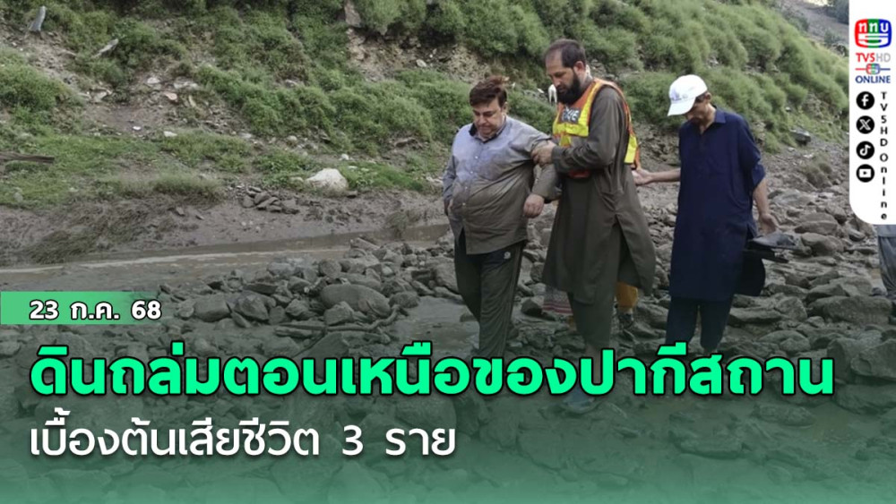 ดินถล่มที่ภูเขาทางตอนเหนือของปากีสถาน เบื้องต้นเสียชีวิต 3 ราย