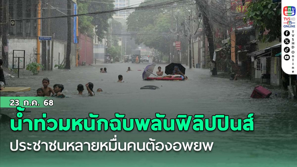 น้ำท่วมหนักฉับพลันในเมืองหลวงของฟิลิปปินส์ ส่งผลให้ประชาชนหลายหมื่นคนต้องอพยพ