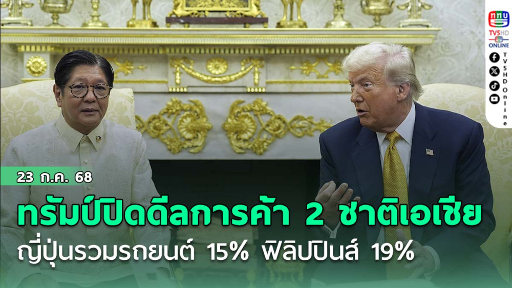 ทรัมป์ปิดดีลการค้า 2 ชาติเอเชีย ญี่ปุ่นรวมรถยนต์ 15% ฟิลิปปินส์ 19%