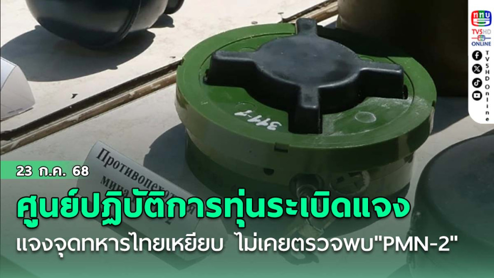 ศูนย์ปฏิบัติการทุ่นระเบิด แจงจุดทหารไทยเหยียบ ไม่เคยตรวจพบ"PMN-2"