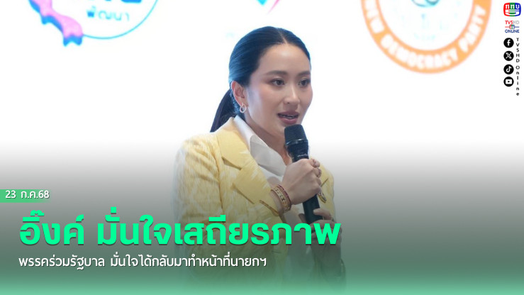 ‘อิ๊งค์’มั่นใจเสถียรภาพพรรคร่วมรัฐบาล มั่นใจได้กลับมาทำหน้าที่นายกฯ
