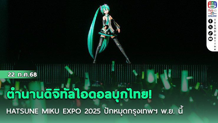 ตำนานดิจิทัลไอดอลบุกไทย! HATSUNE MIKU EXPO 2025 ปักหมุดกรุงเทพฯ พ.ย. นี้