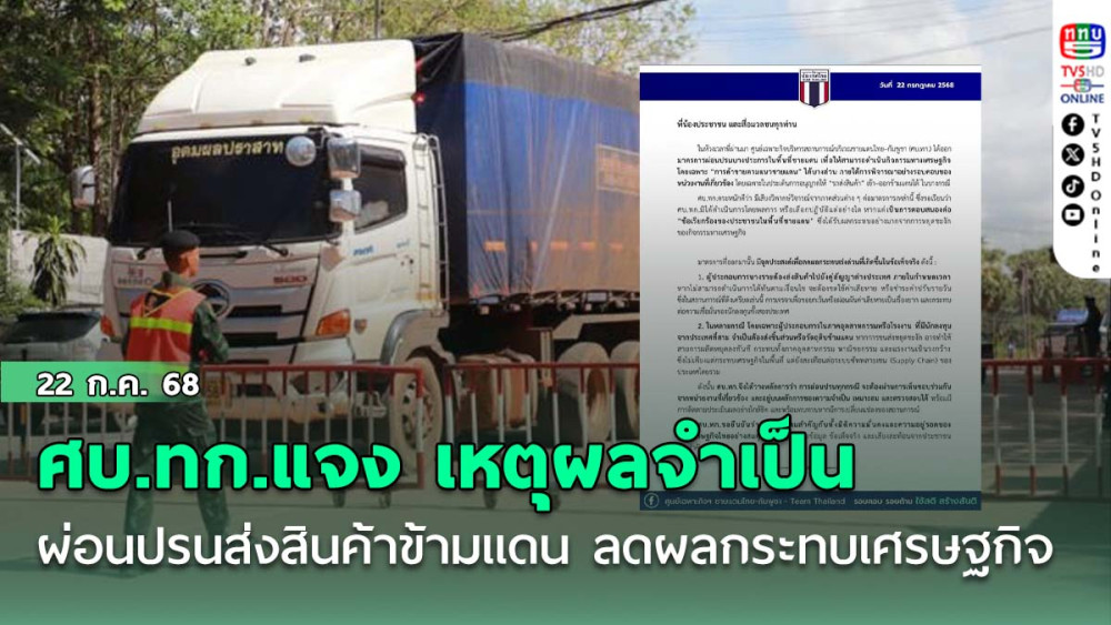 ศบ.ทก.แจง เหตุผลจำเป็น ผ่อนปรนส่งสินค้าข้ามแดน ลดผลกระทบเศรษฐกิจ