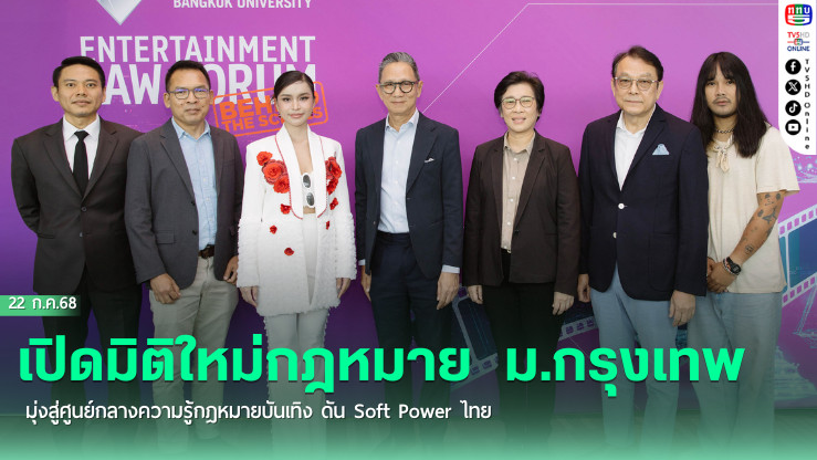 เปิดมิติใหม่กฎหมาย  ม.กรุงเทพ มุ่งสู่ศูนย์กลางความรู้กฎหมายบันเทิง ดัน Soft Power ไทย