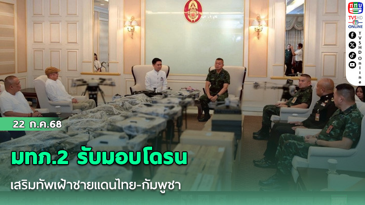 มทภ.2 รับมอบโดรน เสริมทัพเฝ้าชายแดนไทย-กัมพูชา