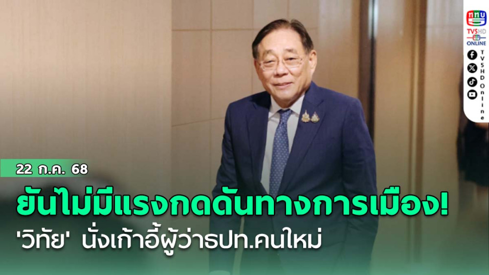 'พิชัย' ยันไม่มีแรงกดดันทางการเมือง! 'วิทัย' นั่งเก้าอี้ผู้ว่าธปท.คนใหม่