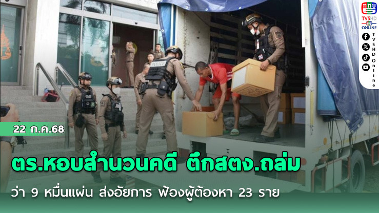 ตร.หอบสำนวนคดี ตึกสตง.ถล่ม กว่า 9 หมื่นแผ่น ส่งอัยการ ฟ้องผู้ต้องหา 23 ราย