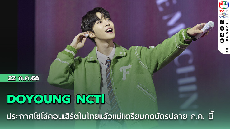  DOYOUNG NCT! ประกาศโซโล่คอนเสิร์ตในไทยแล้วแม่ วอร์มนิ้วรอเลย! สงครามกดบัตรเริ่ม 26 ก.ค. นี้