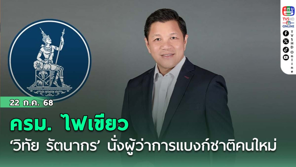 ครม. ไฟเขียว ตั้ง วิทัย รัตนากร นั่ง ผู้ว่าการแบงก์ชาติคนใหม่