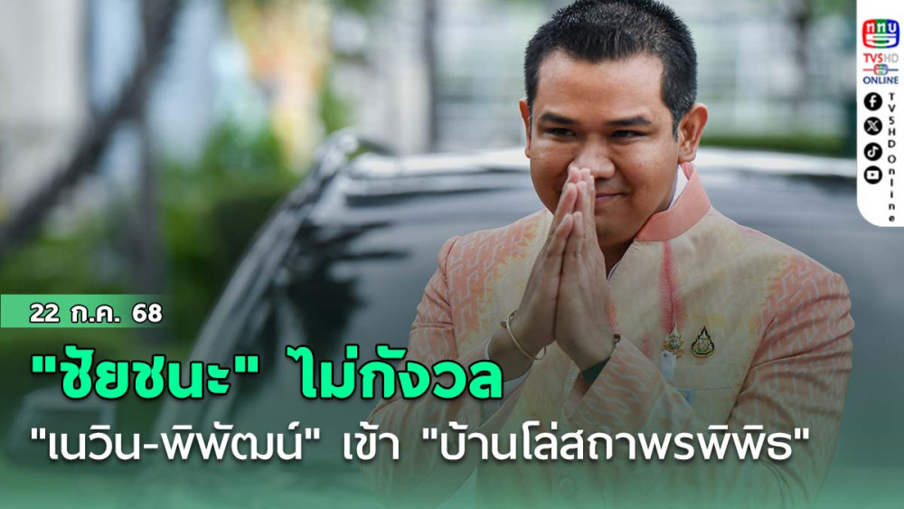 "ชัยชนะ"ไม่กังวล "เนวิน-พิพัฒน์"ยกคณะเข้า"บ้านโล่สถาพรพิพิธ"