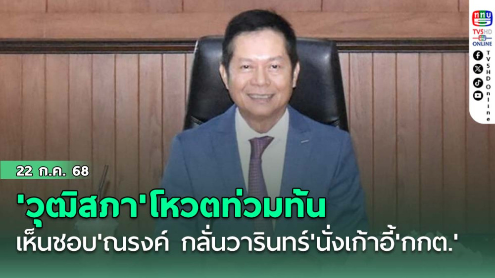 'วุฒิสภา'โหวตท่วมท้น เห็นชอบ'ณรงค์ กลั่นวารินทร์'นั่งเก้าอี้'กกต.'