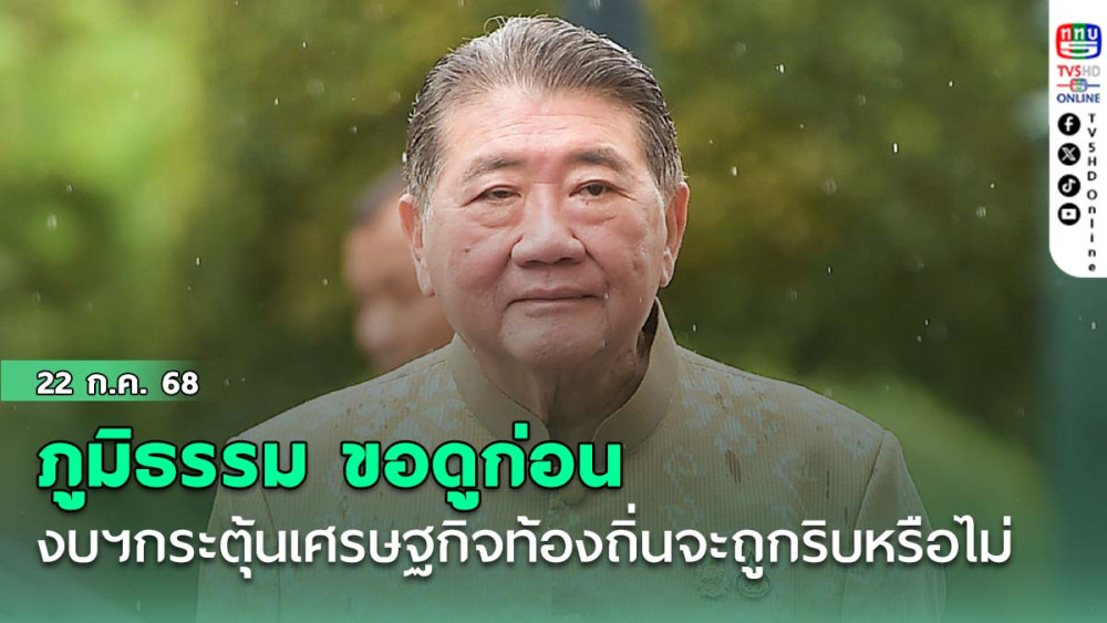 "ภูมิธรรม"ขอดูก่อน งบฯกระตุ้นเศรษฐกิจท้องถิ่นจะถูกริบ 4.2 หมื่นลบ.หรือไม่