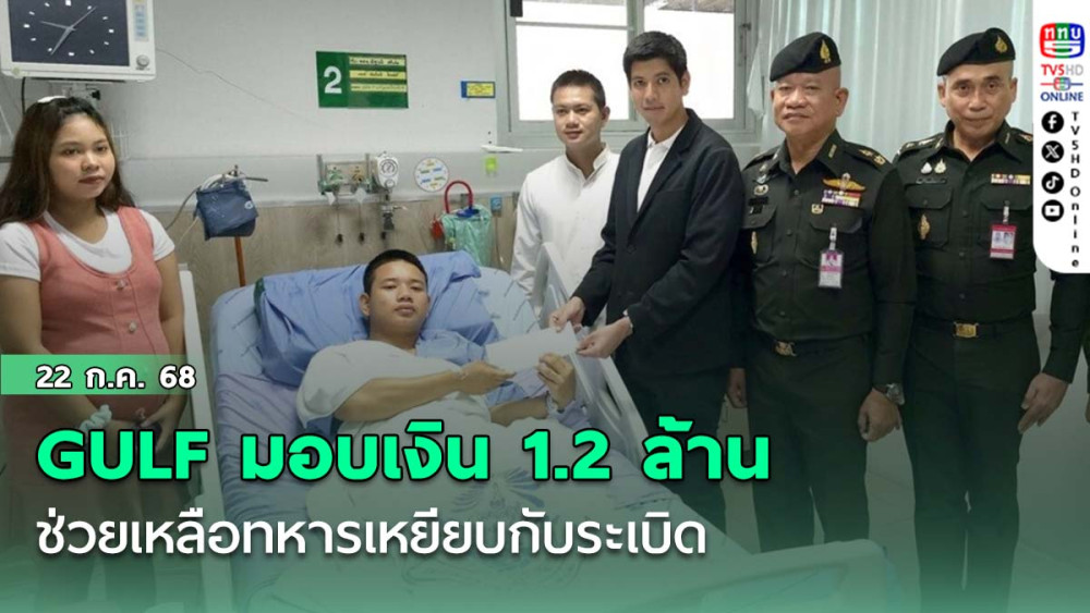GULF มอบเงิน 1.2 ล้าน ช่วยเหลือทหารเหยียบกับระเบิด