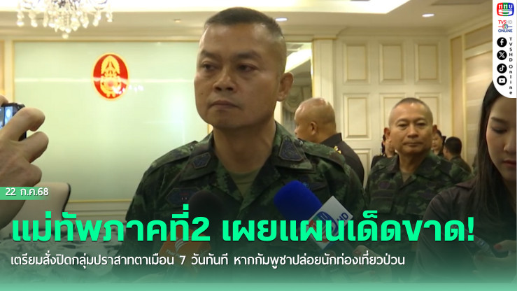 มทภ.2 สั่ง "รถไถเก็บกู้ระเบิด" ไม่เอากำลังพลไปเสี่ยงอีกต่อไป