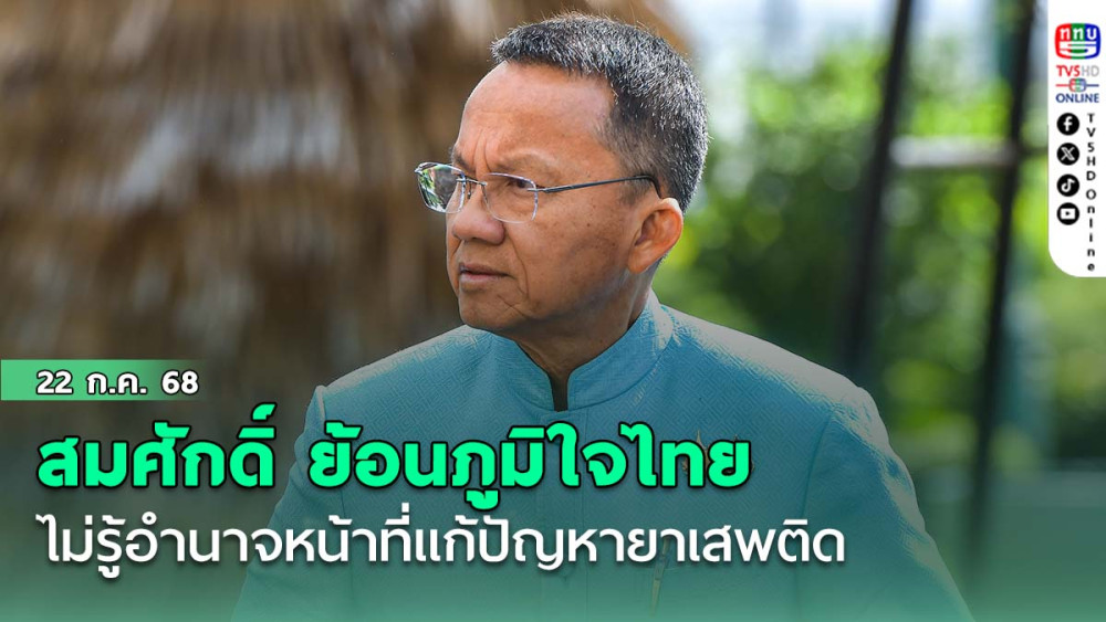'สมศักดิ์'ย้อน'ภท.'ไม่รู้อำนาจหน้าที่แก้ปัญหายาเสพติด หลังจ่อฟ้องปราศรัยเลือกตั้งซ่อมศรีสะเกษ