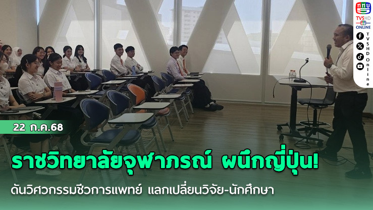 ราชวิทยาลัยจุฬาภรณ์ ผนึกญี่ปุ่น!  ดันวิศวกรรมชีวการแพทย์ แลกเปลี่ยนวิจัย-นักศึกษา