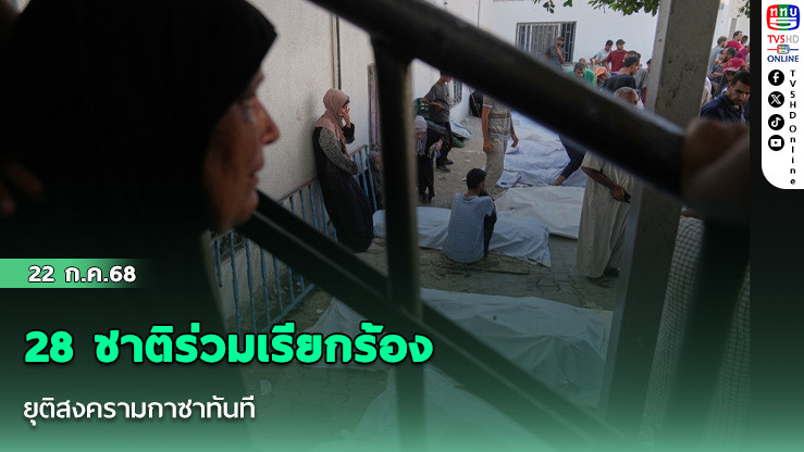28 ชาติร่วมเรียกร้อง ยุติสงครามกาซาทันที