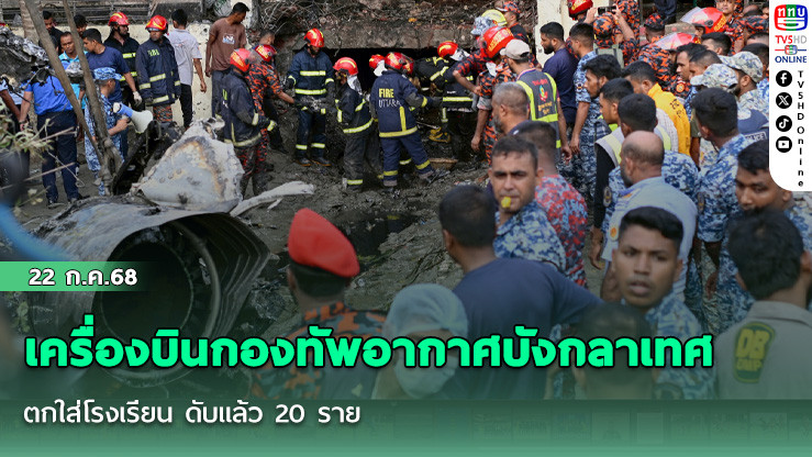 เครื่องบินกองทัพอากาศบังกลาเทศตกใส่โรงเรียน ดับแล้ว 20 ราย