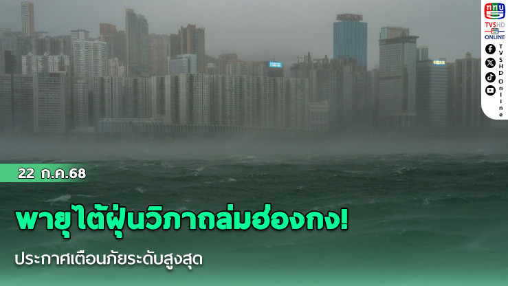 พายุไต้ฝุ่นวิภาถล่มฮ่องกง! ประกาศเตือนภัยระดับสูงสุด