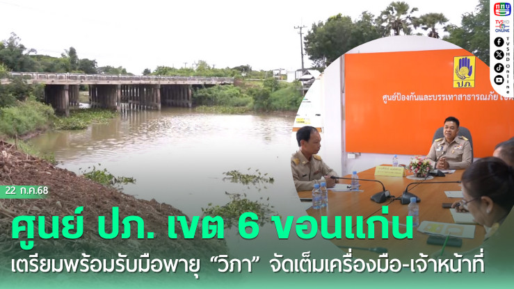 ศูนย์ ปภ. เขต 6 ขอนแก่น เตรียมพร้อมรับมือพายุ “วิภา”