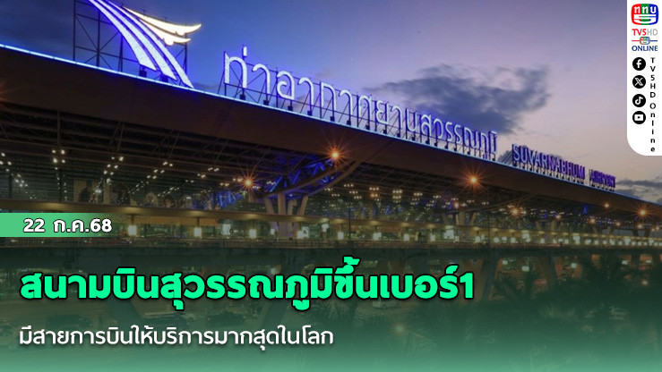 สนามบินสุวรรณภูมิขึ้นเบอร์1 มีสายการบินให้บริการมากสุดในโลก