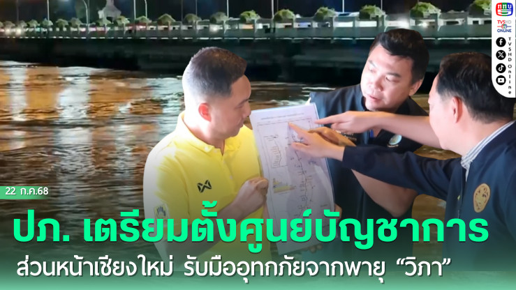 ปภ. เตรียมตั้งศูนย์บัญชาการส่วนหน้าเชียงใหม่ รับมืออุทกภัยจากพายุ “วิภา”