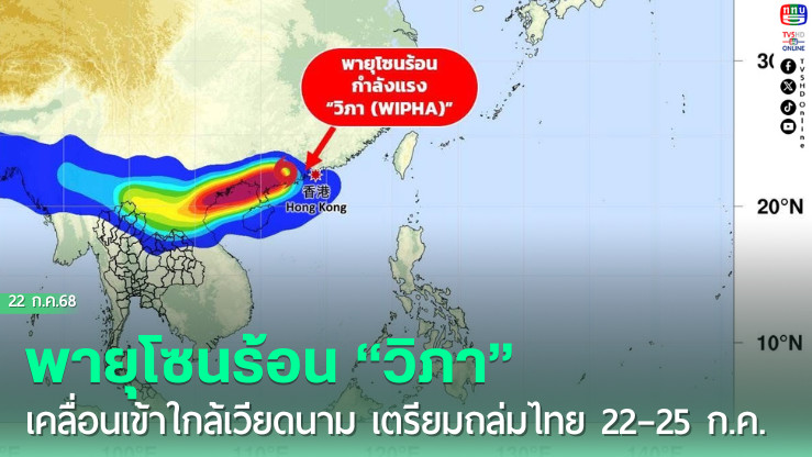 พายุโซนร้อน “วิภา” เคลื่อนเข้าใกล้เวียดนาม เตรียมถล่มไทย 22–25 ก.ค.