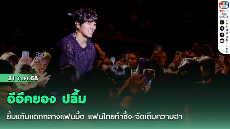 อีอีคยอง ปลื้มยิ้มแก้มแตกกลางแฟนมี้ต แฟนไทยทำซึ้ง-จัดเต็มความฮา