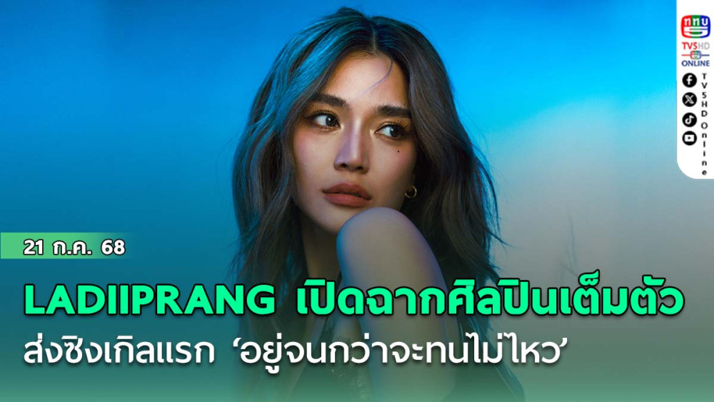 LADIIPRANG เปิดฉากศิลปินเต็มตัวใต้ชายคา LOVEiS ส่งซิงเกิลแรกสะเทือนอารมณ์ ‘อยู่จนกว่าจะทนไม่ไหว’