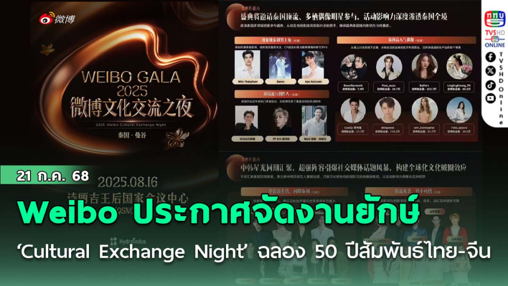 Weibo ประกาศจัดงานยักษ์ ‘Cultural Exchange Night’ ฉลอง 50 ปีสัมพันธ์ไทย-จีน
