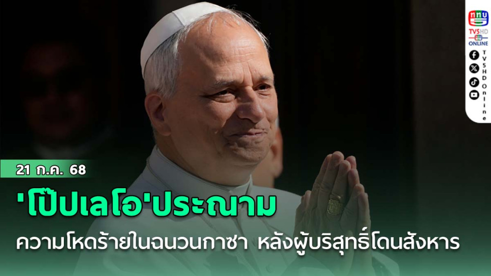 'โป๊ปเลโอ'ประณามความโหดร้ายในฉนวนกาซา หลังผู้บริสุทธิ์โดนสังหารขณะรอรับเสบียง