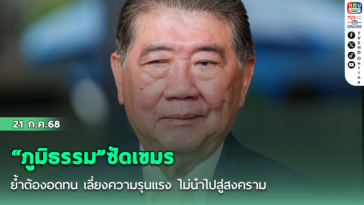 “ภูมิธรรม”ซัดเขมรเหตุวางระเบิดย้ำต้องอดทนไม่นำไปสู่สงคราม