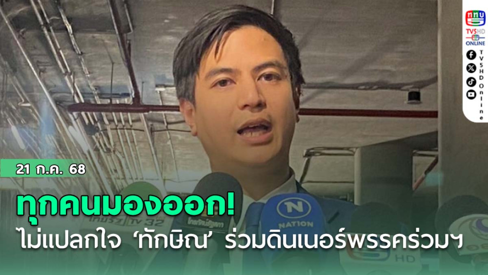 ‘พริษฐ์’ ไม่แปลกใจ ‘ทักษิณ’ ร่วมวงดินเนอร์พรรคร่วมฯ บอกทุกคนมองออก