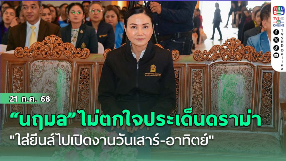 “นฤมล”ไม่ตกใจประเด็นดราม่า "ใส่ยีนส์ไปเปิดงานวันเสาร์-อาทิตย์"