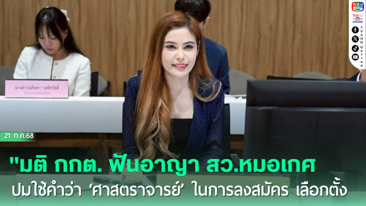 "มติ กกต. ฟันอาญา สว.หมอเกศ ปมใช้คำว่า ‘ศาสตราจารย์’