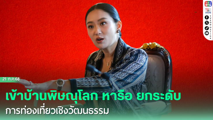 “แพทองธาร” เข้าบ้านพิษณุโลก หารือร่วม กระทรวงการท่องเที่ยวและกีฬา ยกระดับการท่องเที่ยวเชิงวัฒนธรรม ก่อนร่วมงานแถลงทิศทางการท่องเที่ยว ปี 2569