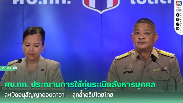 ศบ.ทก. ประณามการใช้ทุ่นระเบิดสังหารบุคคล ละเมิดอนุสัญญาออตตาวา – ลุกล้ำอธิปไตยไทย พร้อมเดินหน้าใช้กลไกทวิภาคีร่วมกัมพูชา แก้ปัญหาอย่างสันติ