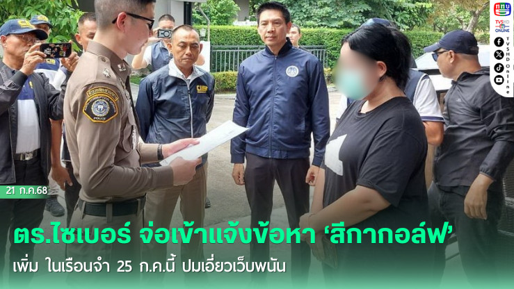 ตร.ไซเบอร์ จ่อเข้าแจ้งข้อหา ‘สีกากอล์ฟ’ เพิ่ม ในเรือนจำ 25 ก.ค.นี้ ปมเอี่ยวเว็บพนัน