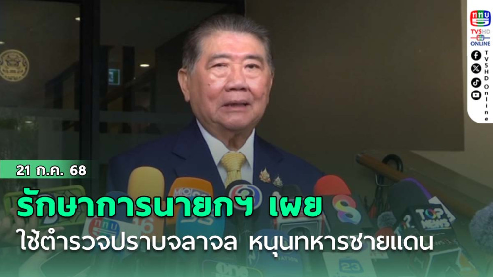 รักษาการนายกฯ เผย ใช้ตำรวจปราบจลาจล หนุนทหารชายแดนปราสาทตาเมือนธม