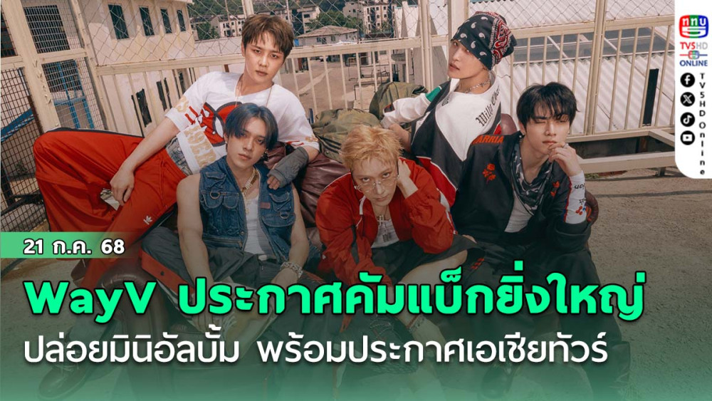 WayV ประกาศคัมแบ็กยิ่งใหญ่ ปล่อยมินิอัลบั้ม ‘BIG BANDS’ พร้อมประกาศเอเชียทัวร์ครั้งใหม่
