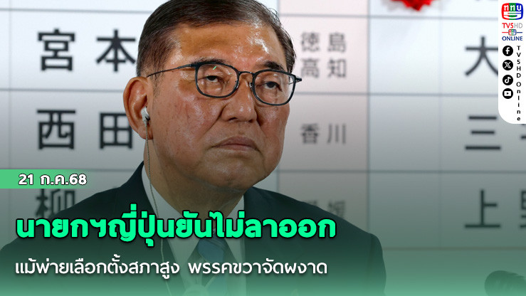 นายกฯญี่ปุ่นยันไม่ลาออก แม้พ่ายเลือกตั้งสภาสูง พรรคขวาจัดผงาด