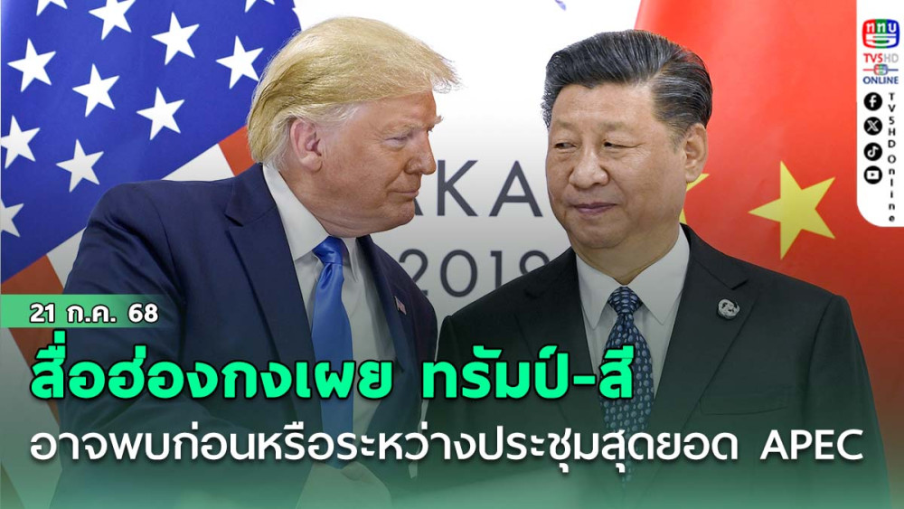 สื่อฮ่องกงเผย ทรัมป์-สี อาจพบก่อนหรือระหว่าง ประชุมสุดยอด APEC ที่เกาหลีใต้ ต.ค.นี้