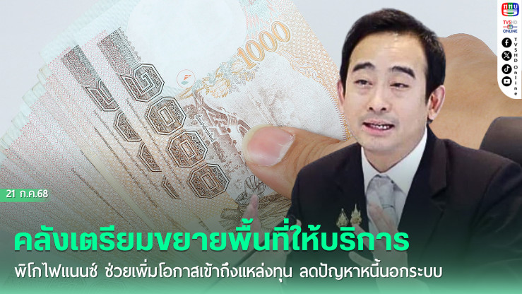 "คลังเตรียมไฟเขียว ‘พิโกไฟแนนซ์’ ขยายบริการข้ามจังหวัด"