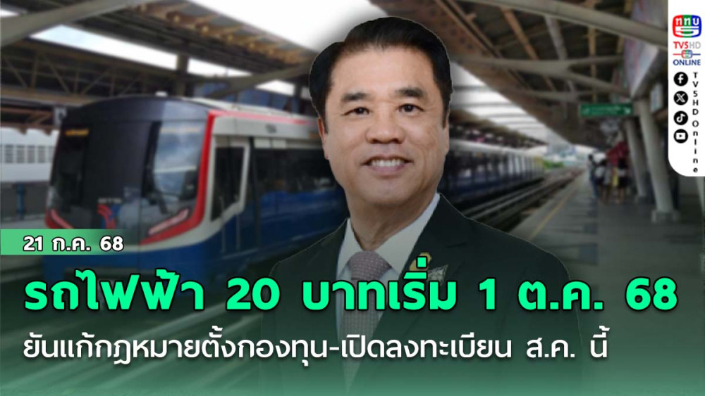 สุริยะ ย้ำ รถไฟฟ้า 20 บาทเริ่ม 1 ต.ค. 68 ยัน แก้กฎหมายตั้งกองทุน-เปิดลงทะเบียน ส.ค. นี้