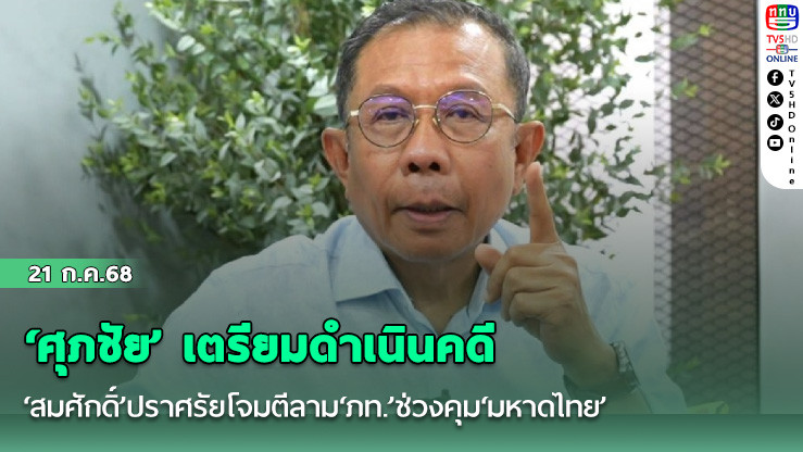 ‘ศุภชัย’เตรียมดำเนินคดี‘สมศักดิ์’ปราศรัยโจมตีลาม‘ภท.’ช่วงคุม‘มหาดไทย’