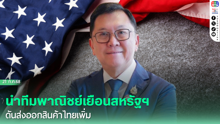 'จตุพร' นำทีมพาณิชย์เยือนสหรัฐฯดันส่งออกสินค้าไทยเพิ่ม
