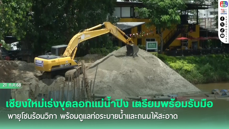 เชียงใหม่เร่งขุดลอกแม่น้ำปิง เตรียมพร้อมรับมือพายุโซนร้อนวิภา พร้อมดูแลท่อระบายน้ำและถนนให้สะอาด